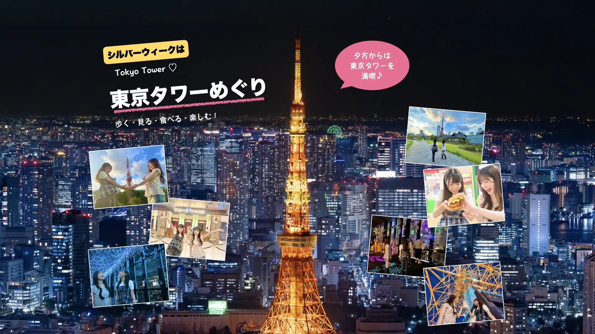 September Long Weekend Tokyo Tower Adventure — Walk, See, Eat, Enjoy! Make the most of Tokyo Tower from evening onward
