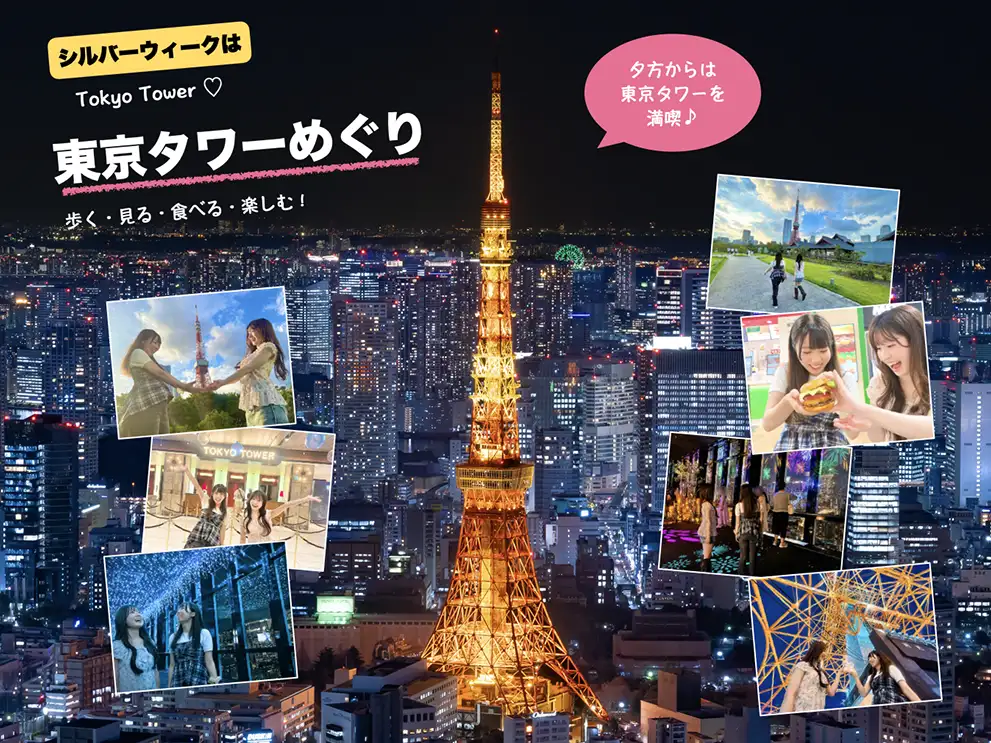 September Long Weekend Tokyo Tower Adventure — Walk, See, Eat, Enjoy! Make the most of Tokyo Tower from evening onward